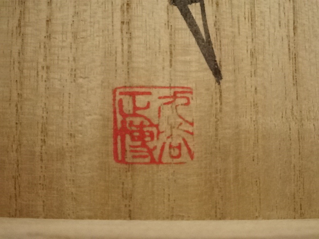 道具 ] - 道具 九谷焼 浅蔵正博造 鶏図酒盃（共箱） | ネットショップ